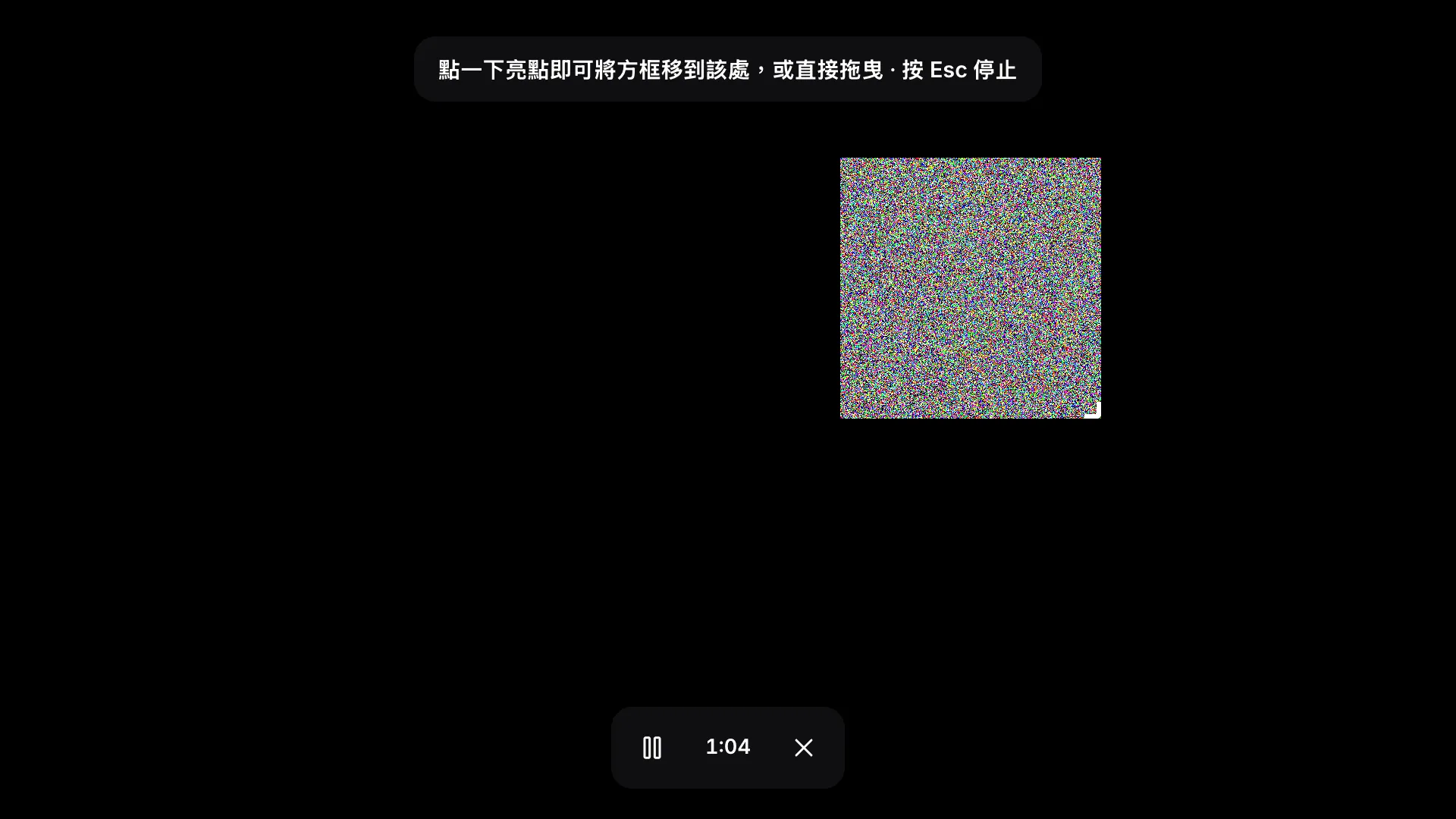 全螢幕方框模式：黑色螢幕上閃爍的雜訊方框、提示「點一下亮點即可將方框移到該處，或直接拖曳 · 按 Esc 停止」，以及顯示已經過時間的工具列