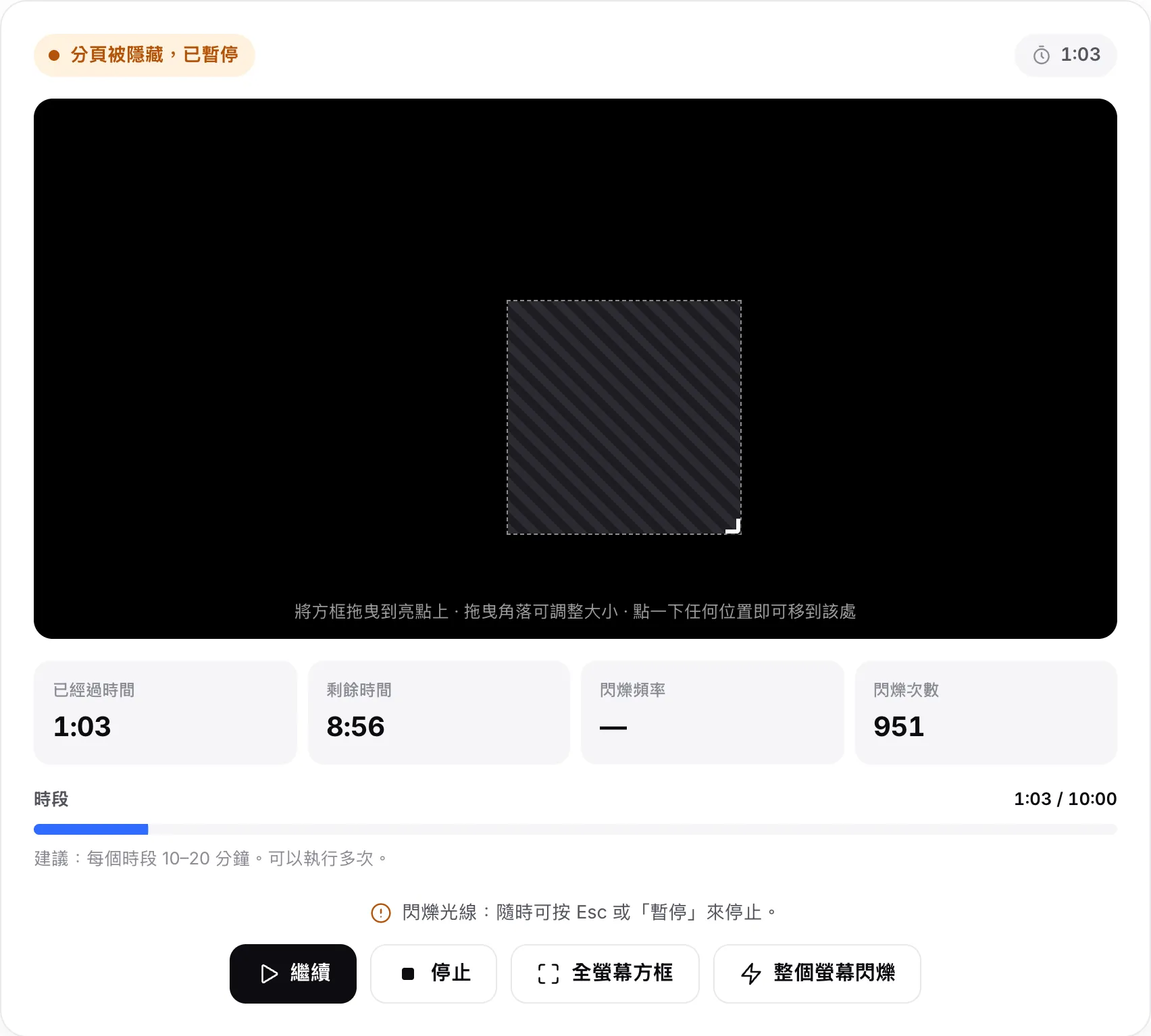 修復工具已暫停，狀態為「分頁被隱藏，已暫停」，方框不再閃爍，並顯示「繼續」按鈕
