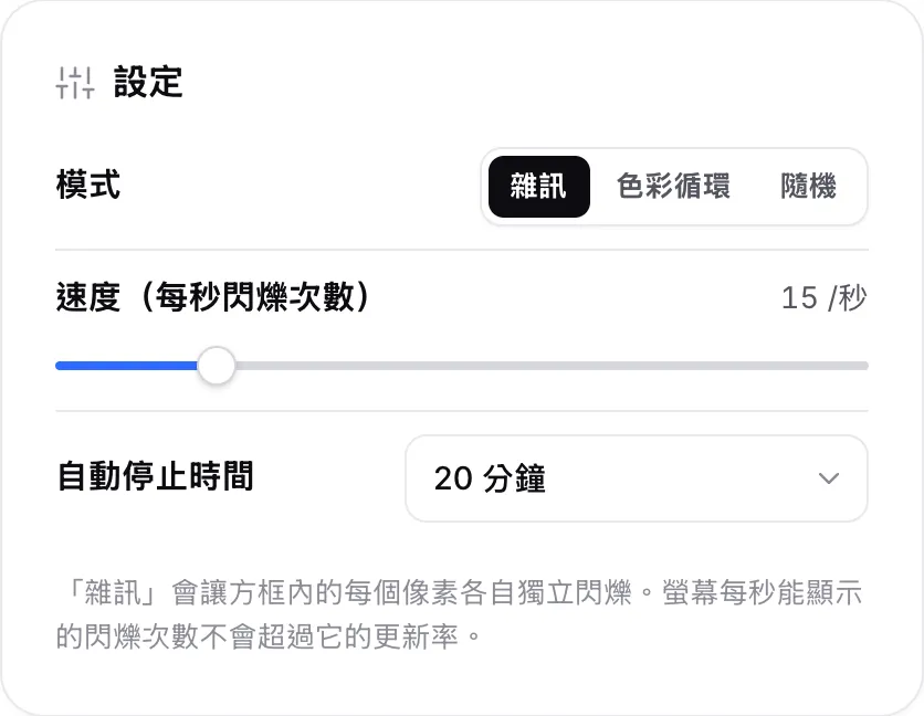 設定面板，模式設為雜訊、速度為每秒 15 次閃爍，並設定 20 分鐘後自動停止