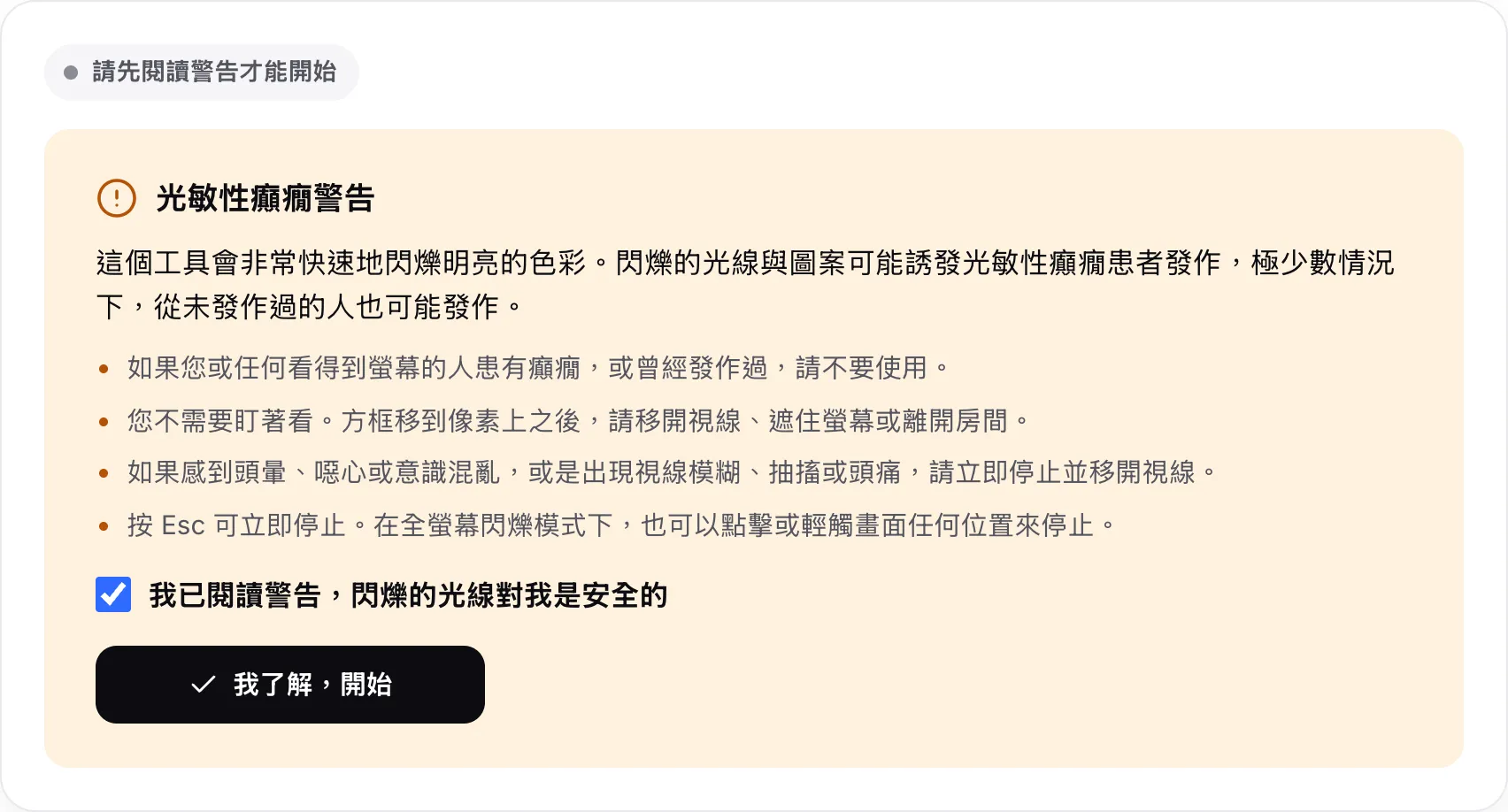 光敏性癲癇警告，核取方塊已勾選，並顯示「我了解，開始」按鈕