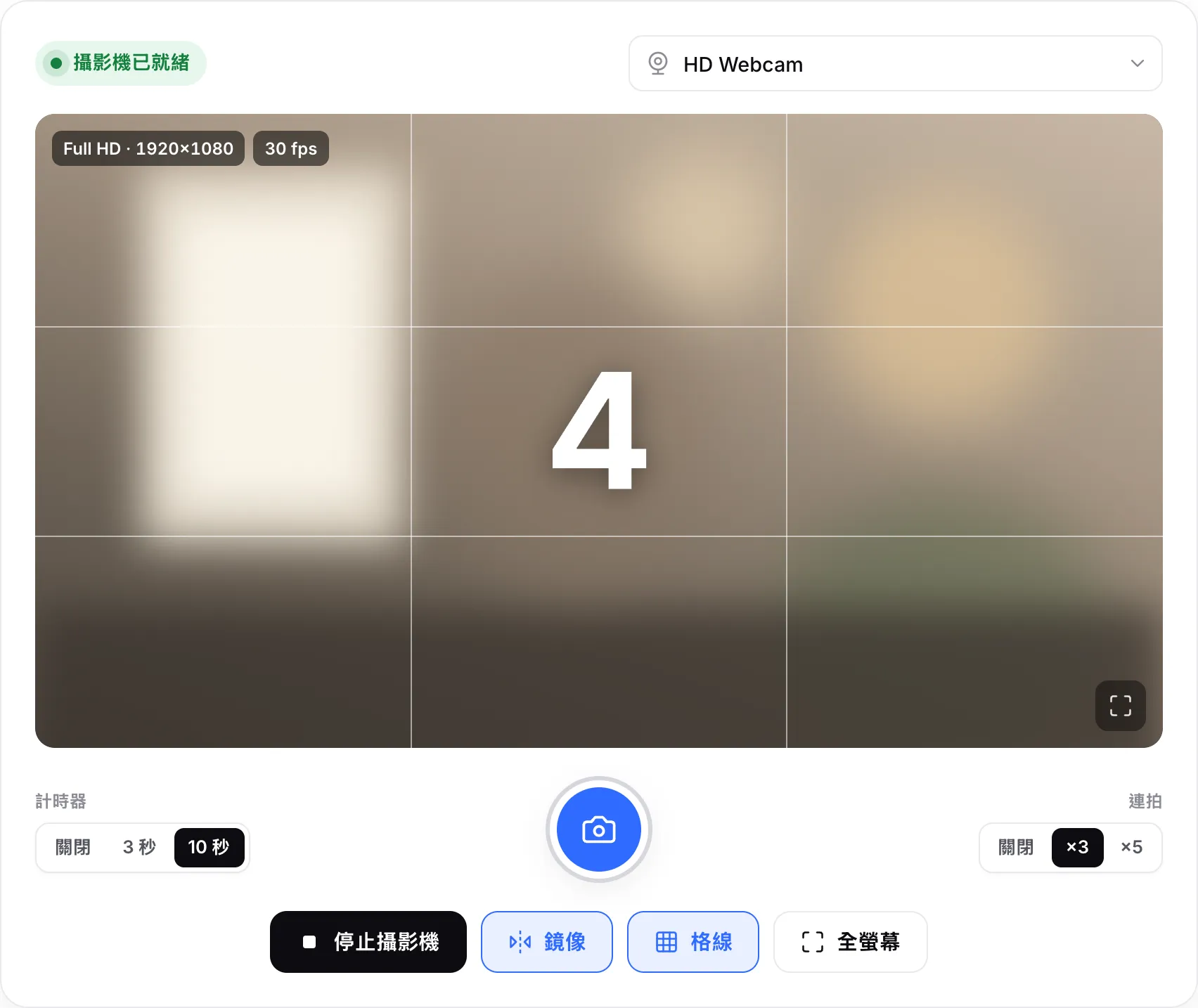 即時畫面上的 10 秒倒數，目前顯示 4，快門按鈕已反白
