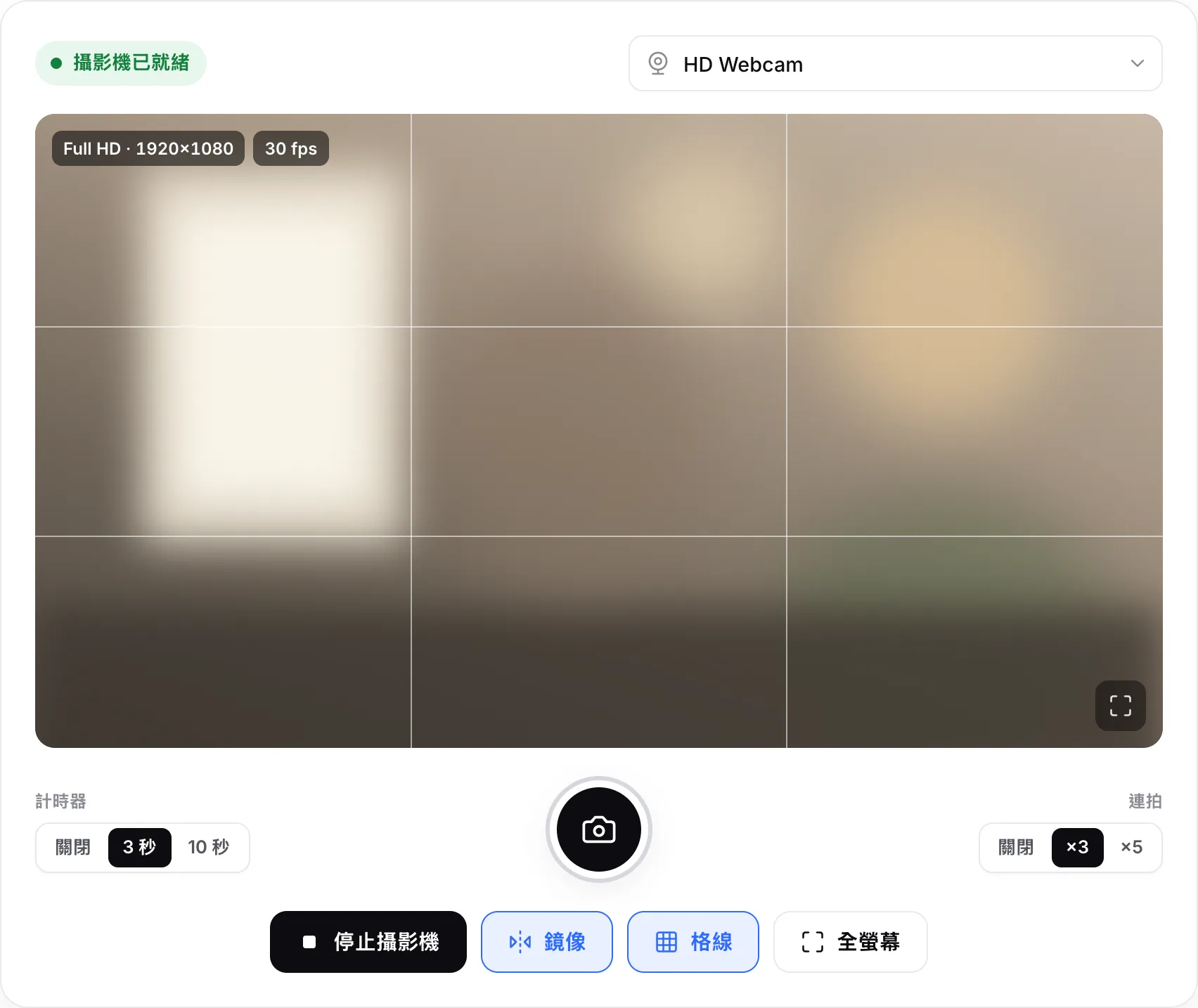 線上攝影機開啟格線，圓形快門按鈕兩側分別選擇了 3 秒計時器與 ×3 連拍