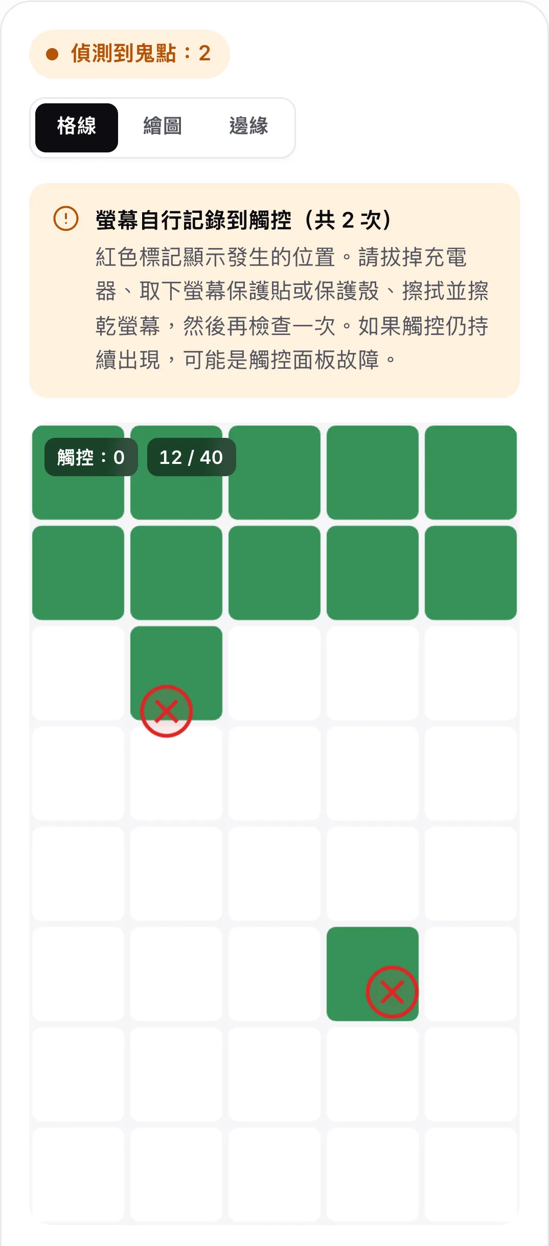 鬼點檢查結果：橘色狀態「偵測到鬼點：2」、拔掉充電器並清潔螢幕的建議，以及格線上的兩個紅色標記