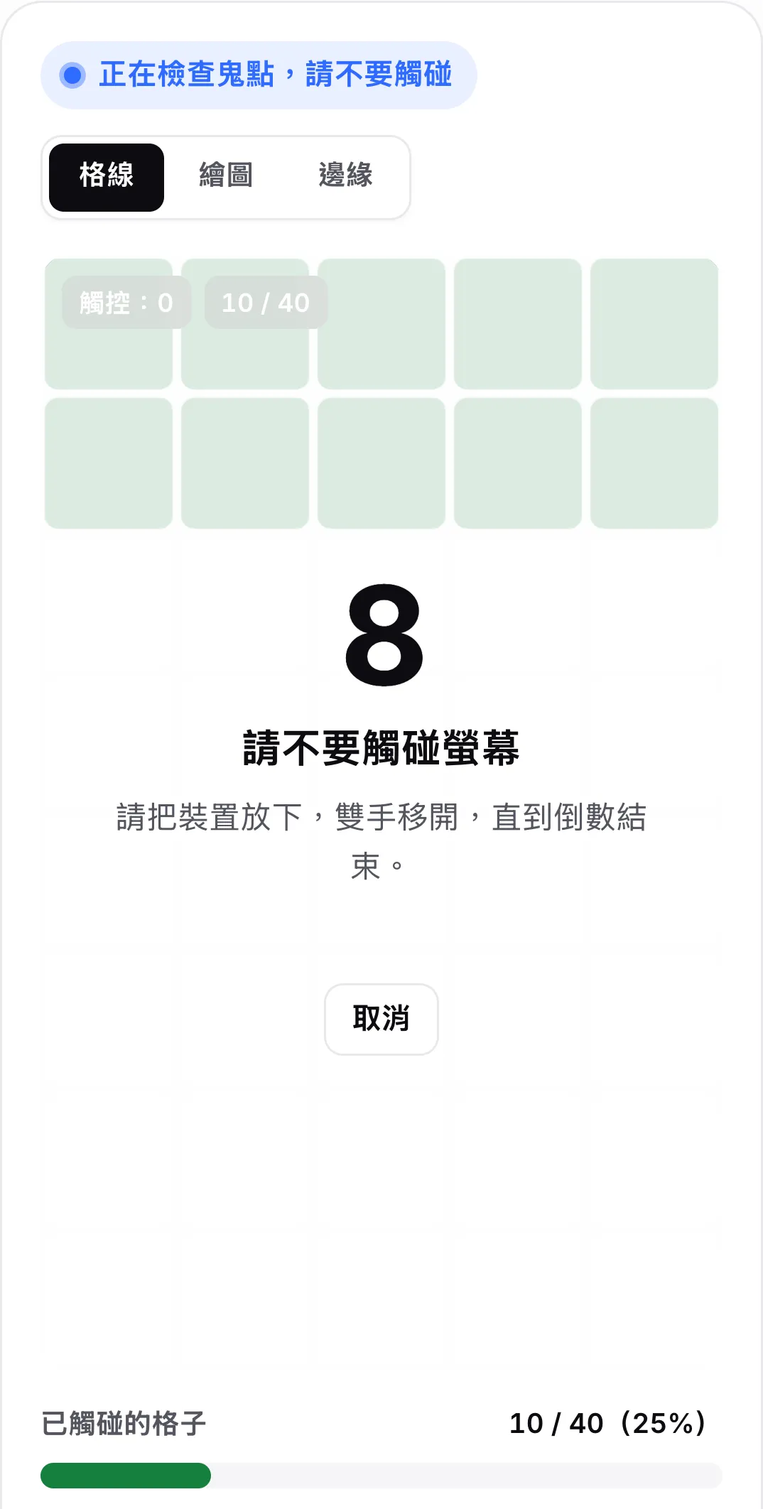 鬼點檢查倒數到 8 秒，顯示訊息「請不要觸碰螢幕」與「取消」按鈕
