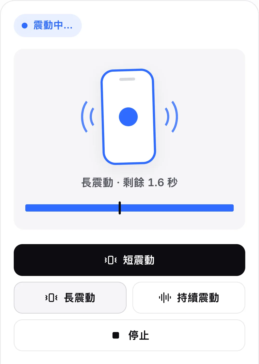 正在播放三秒的長震動：狀態「震動中…」、晃動的手機圖示、「長震動 · 剩餘 1.6 秒」，以及帶有播放頭的進度列