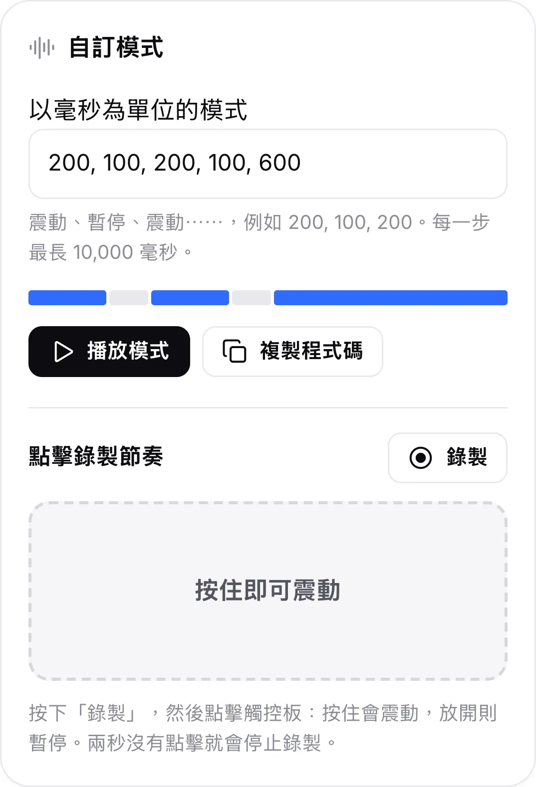 「自訂模式」卡片，模式為 200, 100, 200, 100, 600，顯示它的預覽列、「播放模式」與「複製程式碼」按鈕，以及用來錄製節奏的觸控板