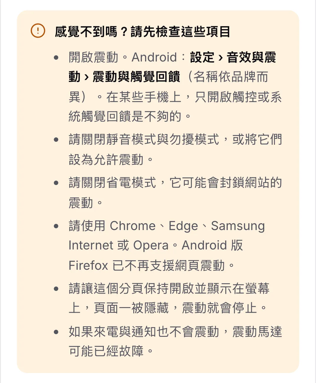 檢查清單「感覺不到嗎？請先檢查這些項目」，列出六項提示，第一項是在 Android 設定中開啟震動