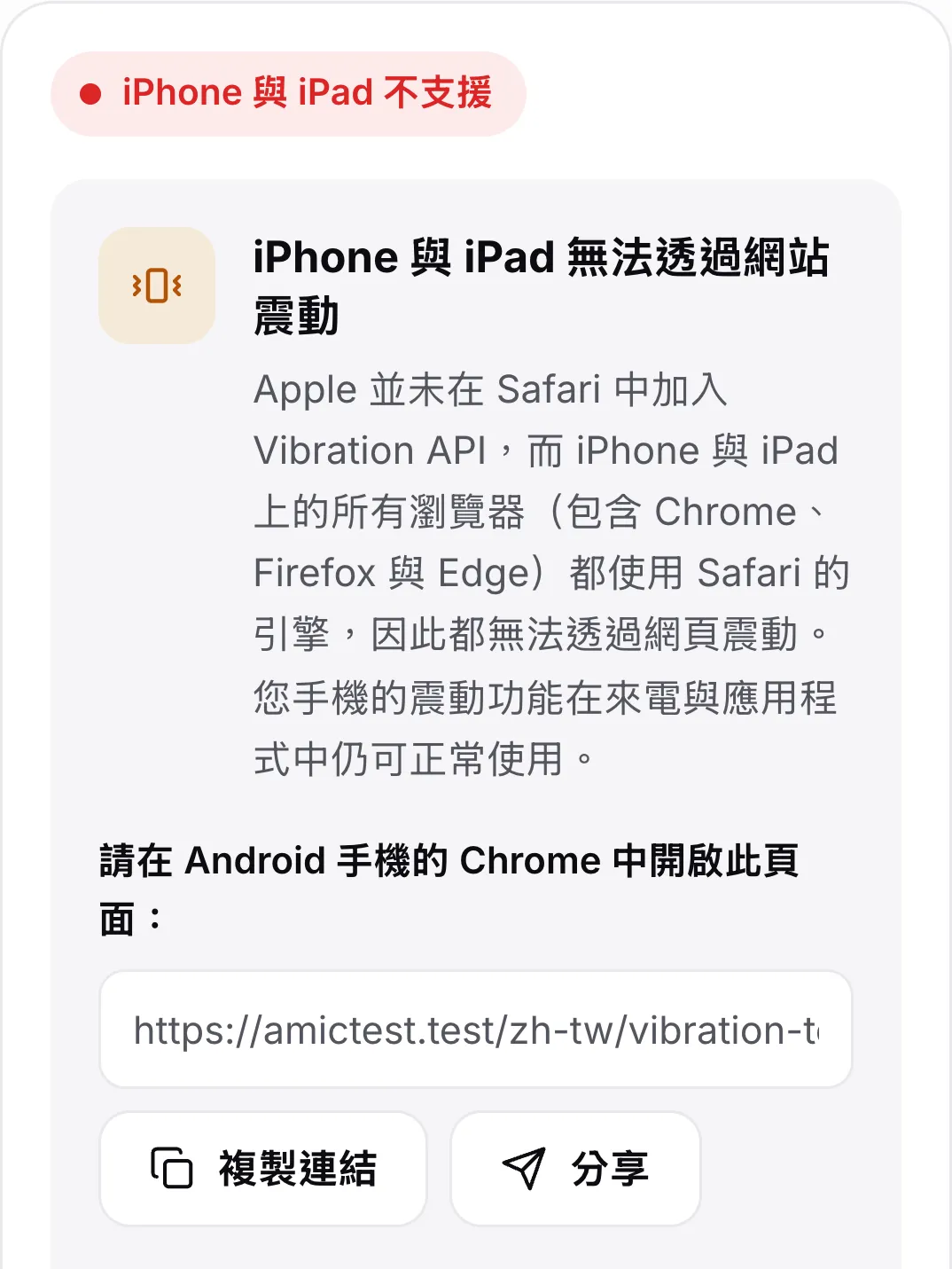 iPhone 上的震動測試：紅色狀態「iPhone 與 iPad 不支援」、說明，以及在 Android 手機上開啟此頁面的連結