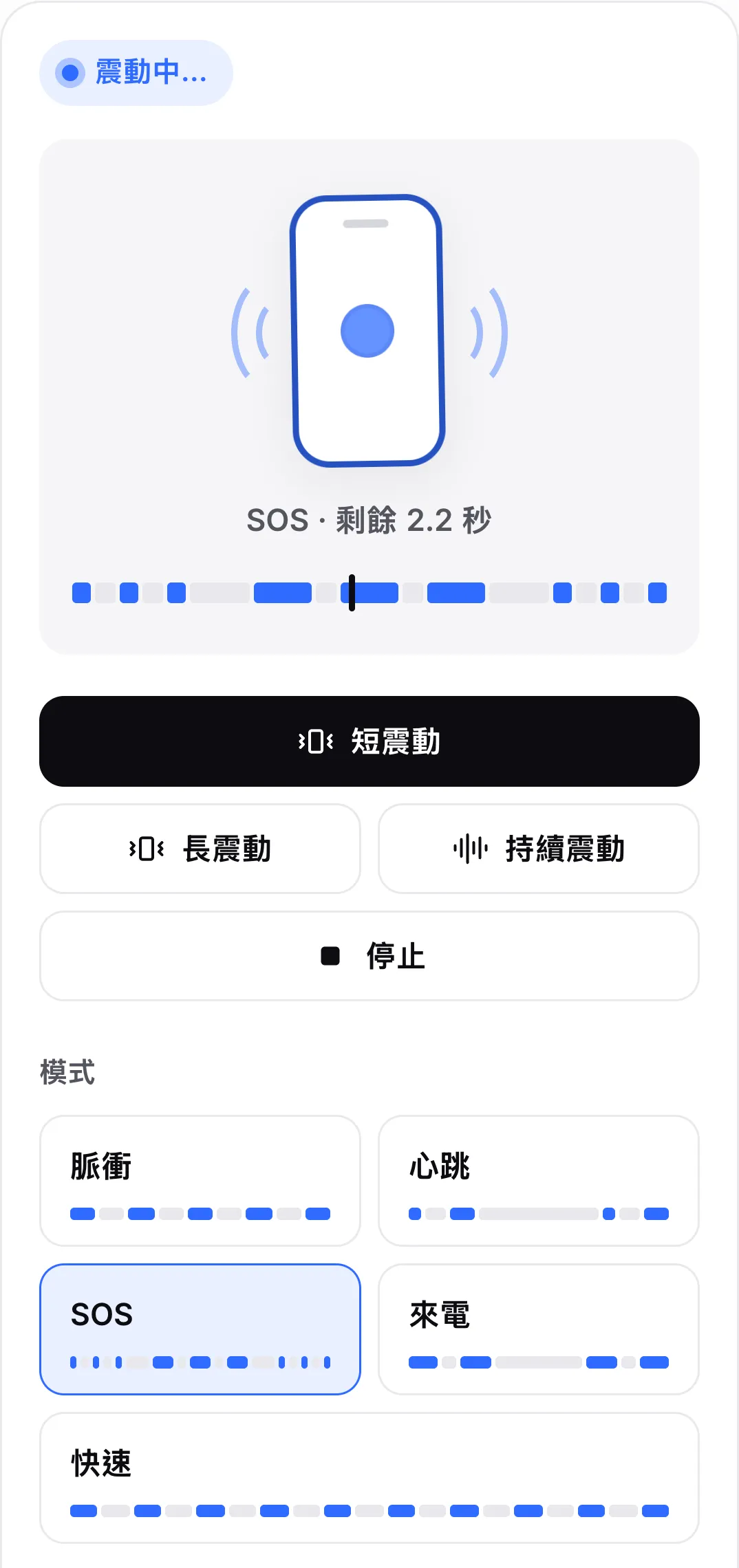 正在播放 SOS 模式：它的按鈕呈反白，按鈕上方的時間軸顯示短震動與長震動，播放頭位於一次長震動中