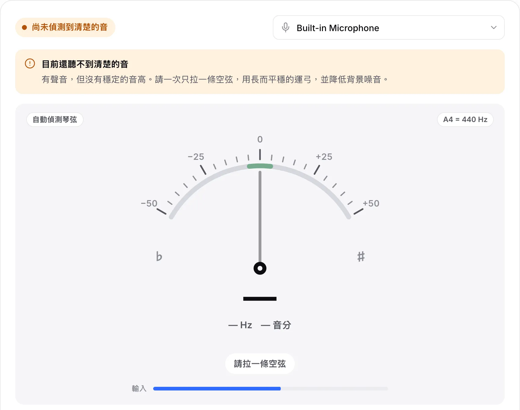 調音器顯示提示「目前還聽不到清楚的音」：輸入條顯示有聲音，但沒有穩定的音高