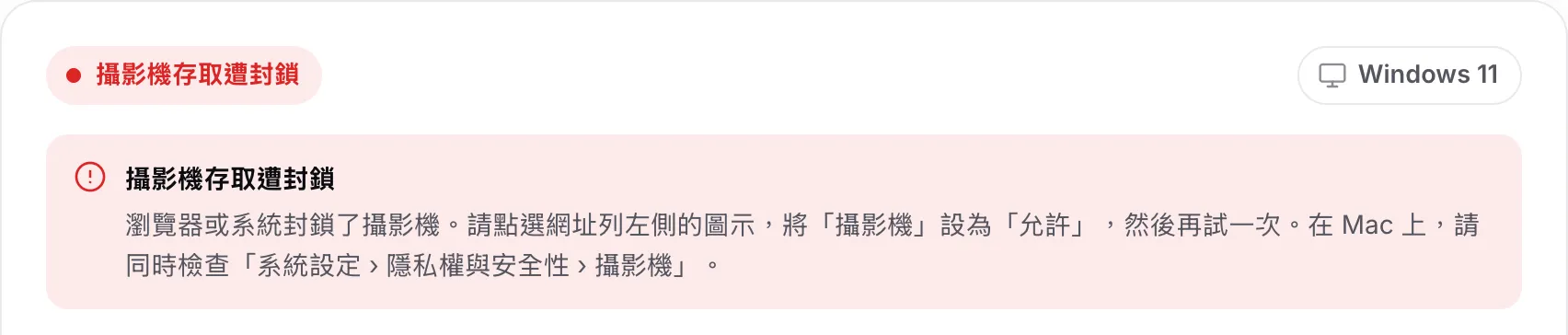 網路攝影機驅動程式偵測工具顯示紅色訊息「攝影機存取遭封鎖」與操作說明