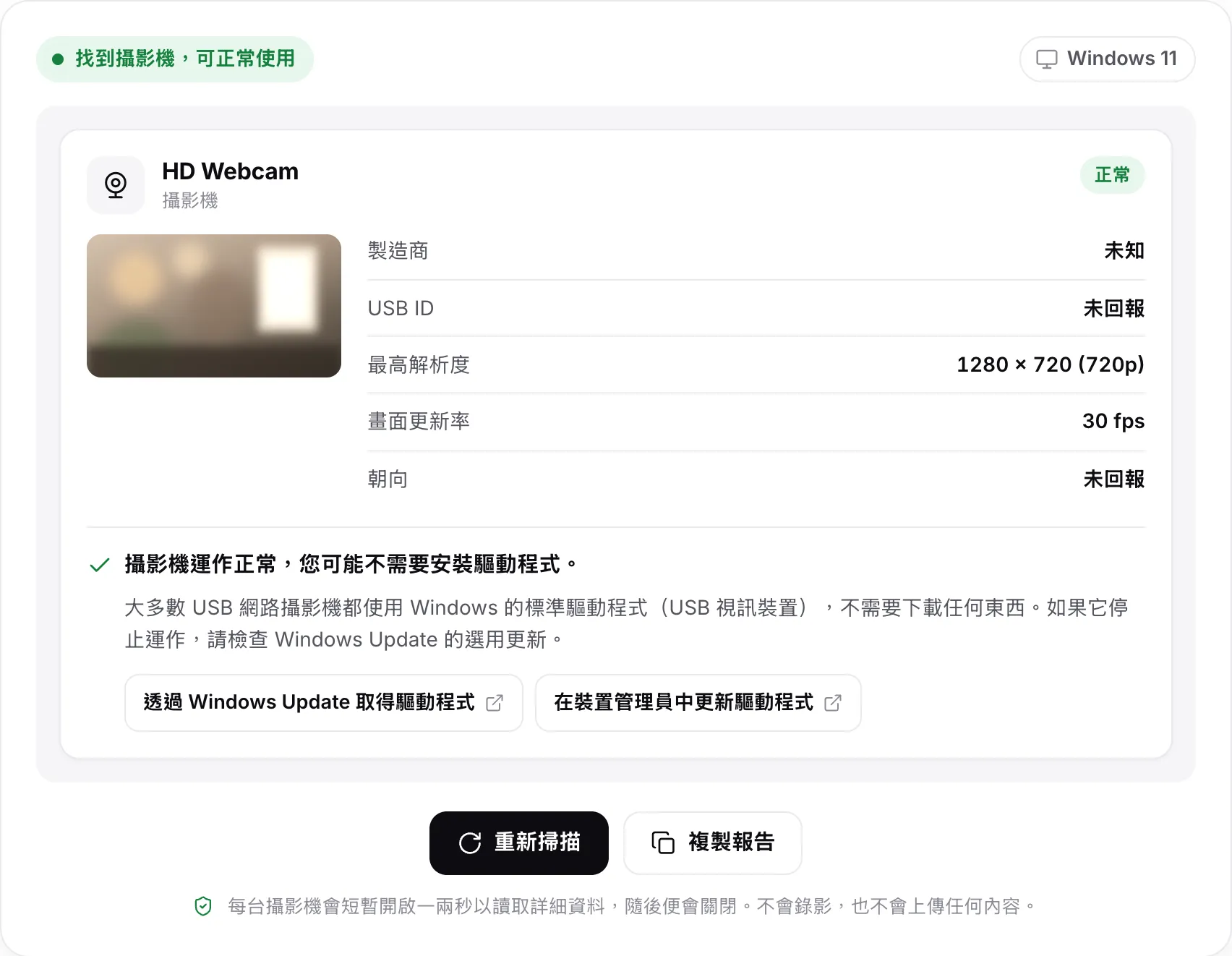 HD Webcam 的掃描結果：狀態「找到攝影機，可正常使用」、一張靜態畫面、30 fps 的 1280 × 720（720p），以及結論「攝影機運作正常，您可能不需要安裝驅動程式」，並附有 Windows Update 與裝置管理員說明的連結