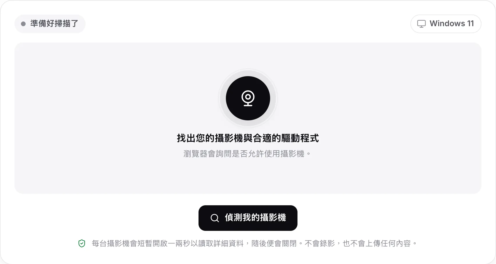 掃描前的網路攝影機驅動程式偵測工具，顯示「偵測我的攝影機」按鈕與偵測到的系統 Windows 11