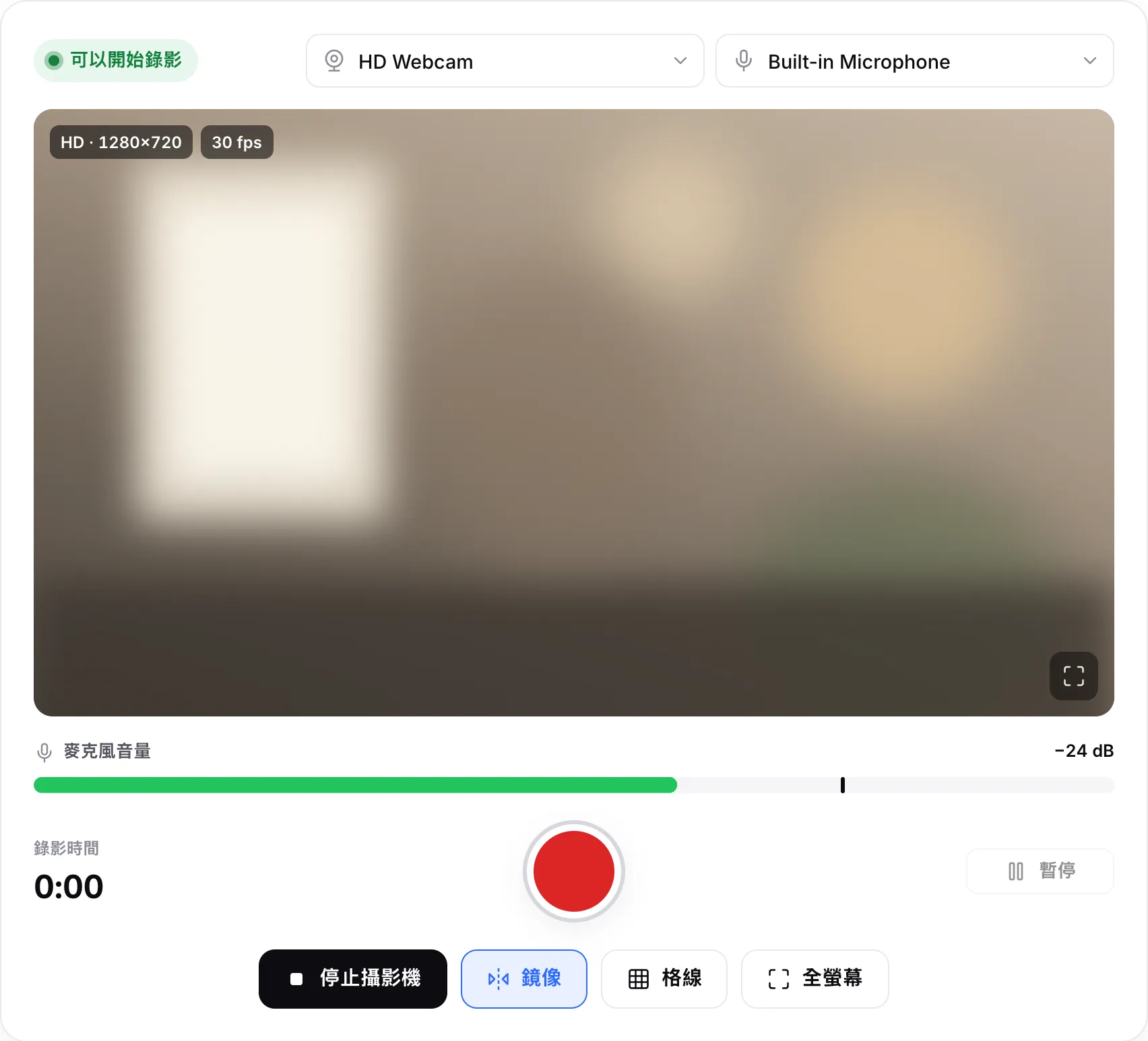 準備好錄影的錄影工具，顯示攝影機與麥克風選單、即時畫面，以及正在顯示說話聲的麥克風音量條
