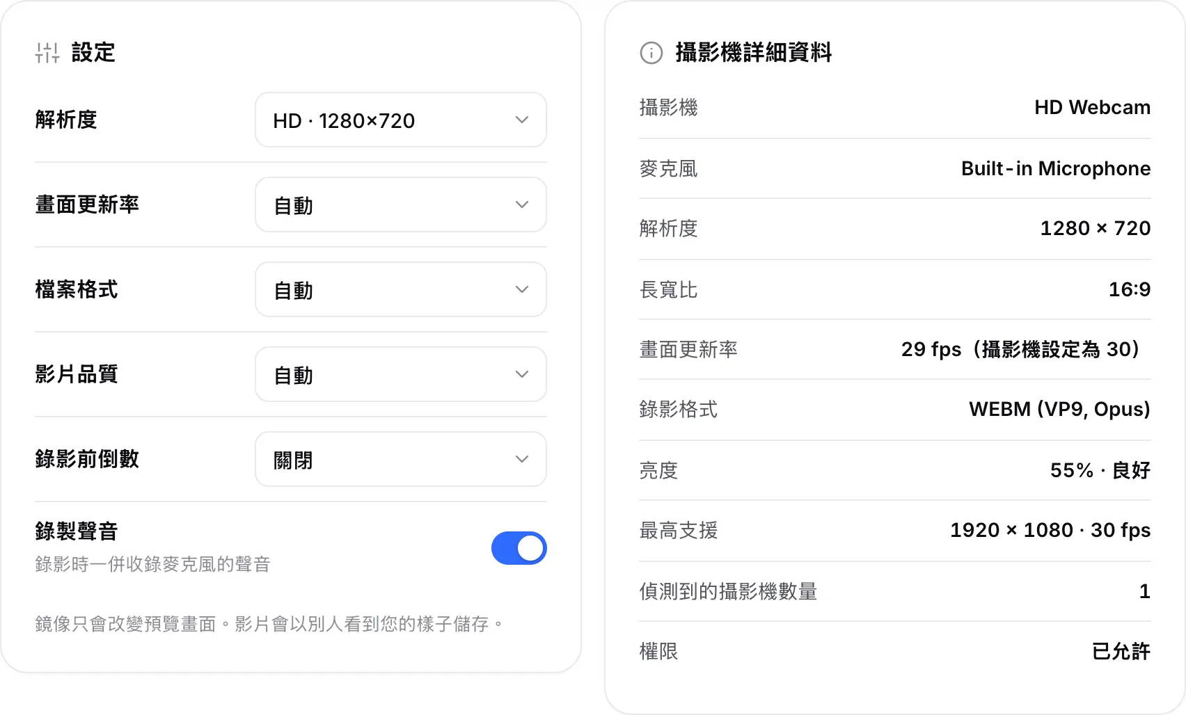 錄影設定與攝影機詳細資料並列，顯示 1280 × 720、30 fps，以及錄影格式 WEBM（VP9、Opus）