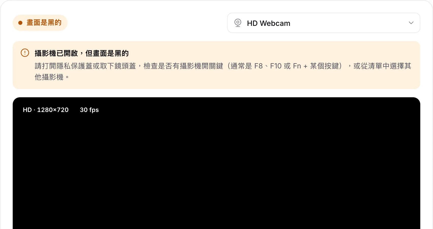 網路攝影機測試在全黑畫面上方顯示警告「攝影機已開啟，但畫面是黑的」