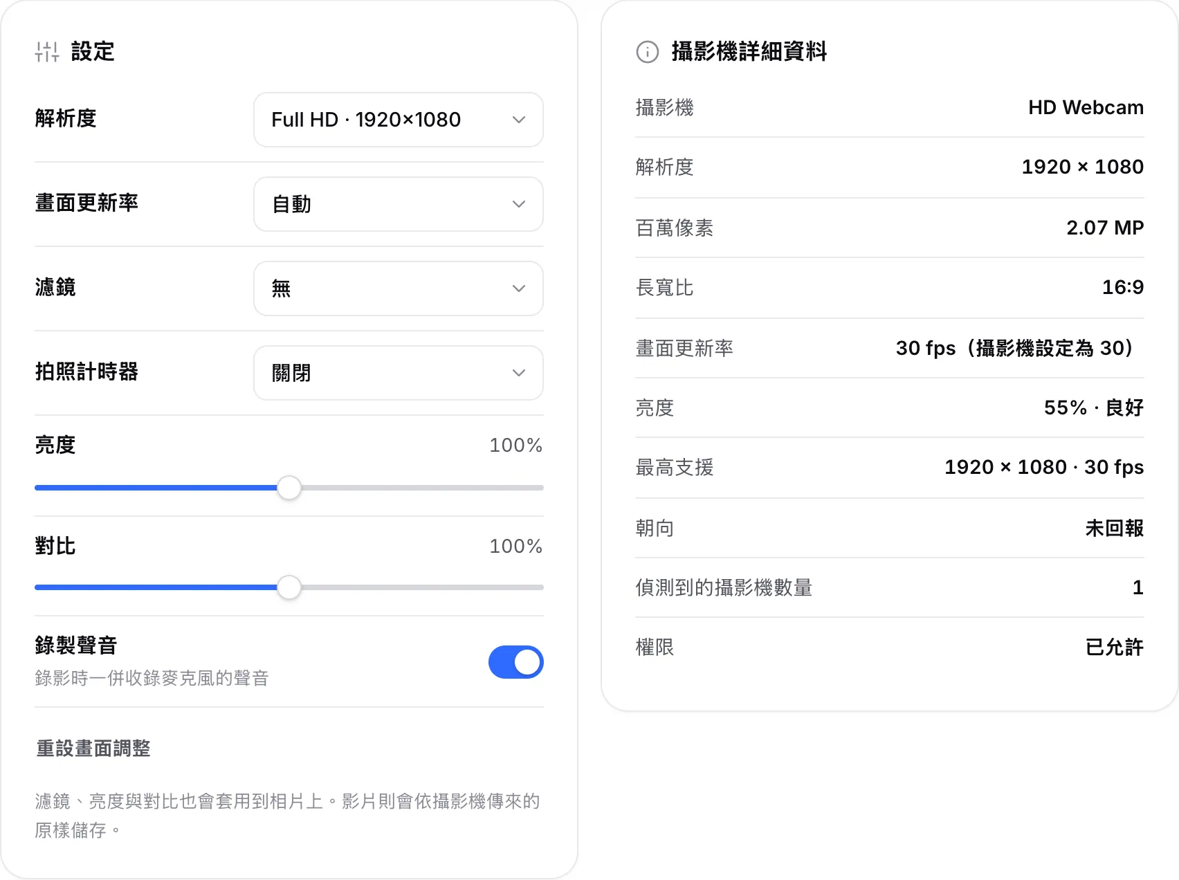 解析度設為 Full HD 的設定面板，旁邊的攝影機詳細資料顯示 1920 × 1080、30 fps，以及亮度 55% · 良好