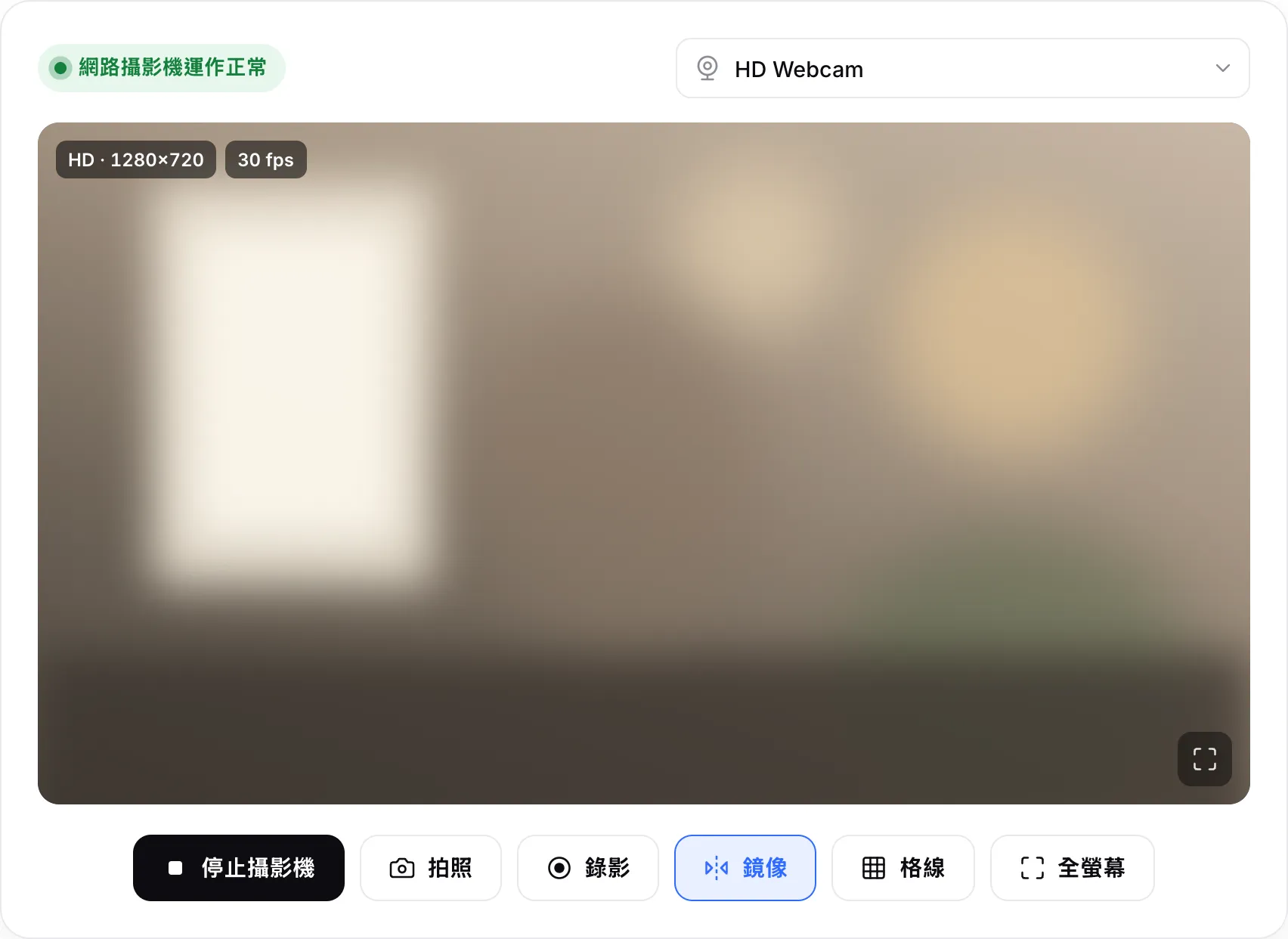 運作正常的網路攝影機：即時畫面上有「HD · 1280×720」與「30 fps」標籤，並顯示綠色狀態「網路攝影機運作正常」