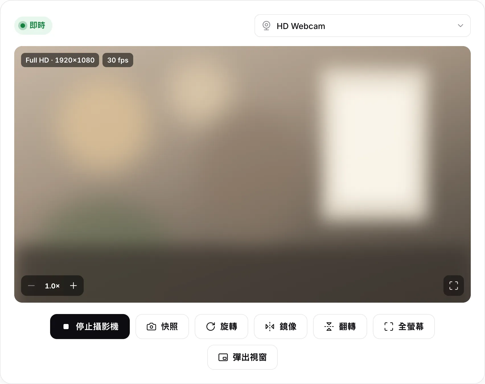 網路攝影機檢視器顯示 30 fps 的 Full HD 1920×1080 即時畫面，並有「旋轉」、「鏡像」、「翻轉」與「彈出視窗」按鈕