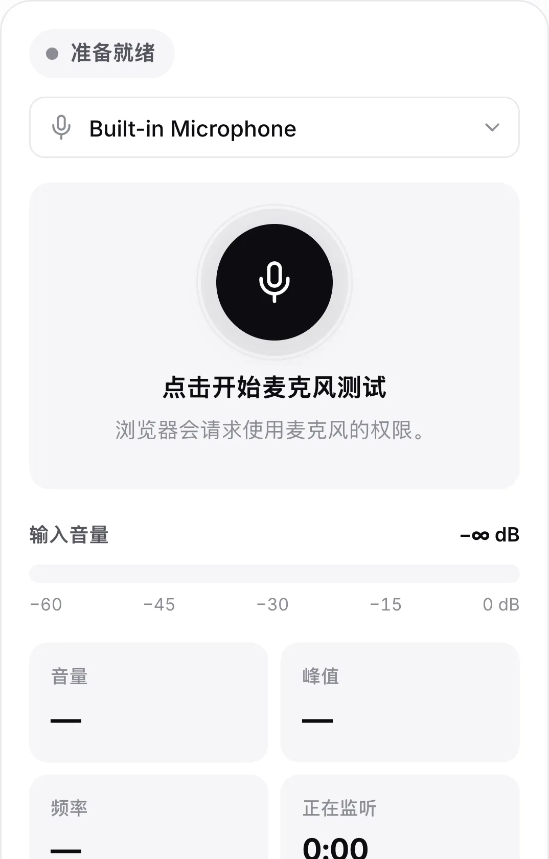 手机上开始前的麦克风测试，带有大号麦克风按钮