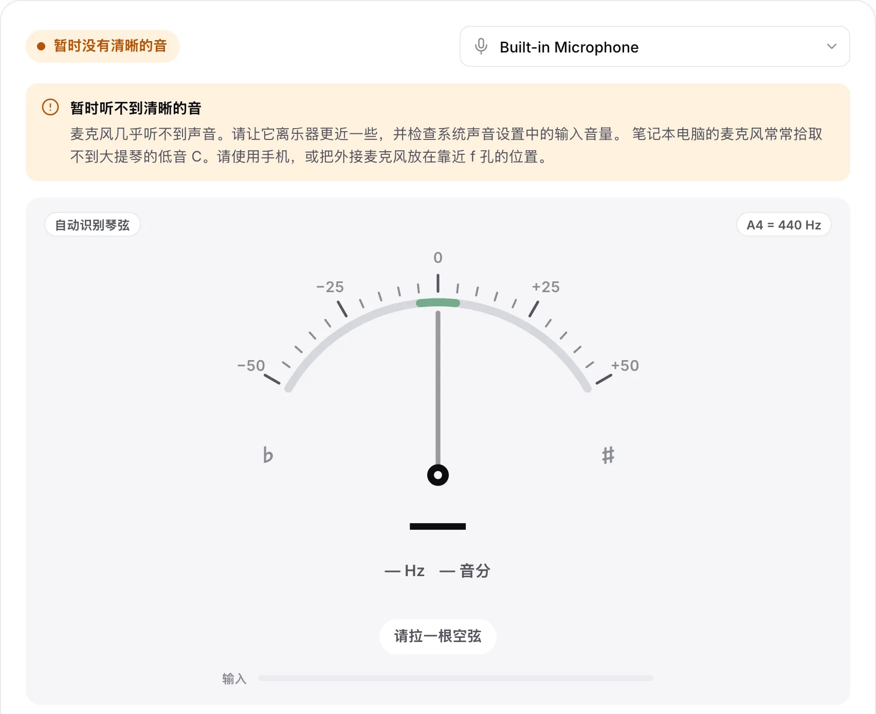 调音器显示提示“暂时听不到清晰的音”，输入条为空，并有关于笔记本电脑麦克风和低音 C 的提示