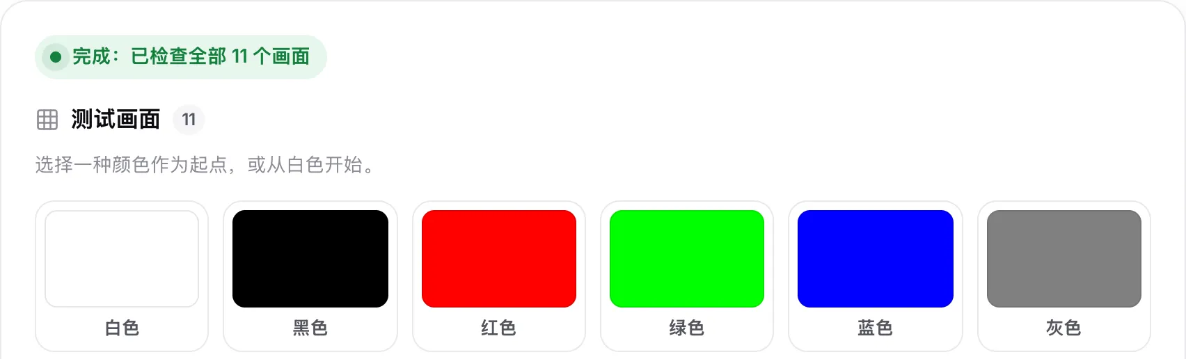 颜色色块上方的状态“完成：已检查全部 11 个画面”