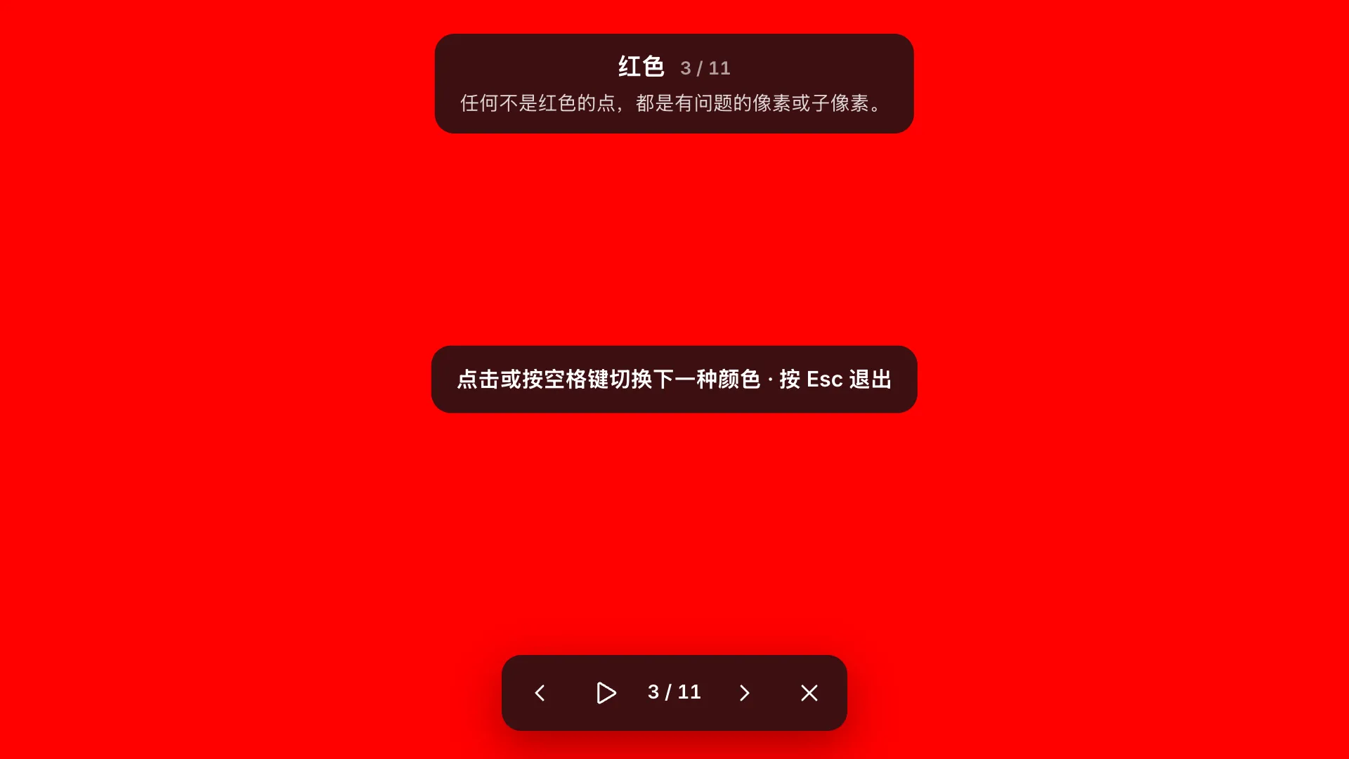 全屏红色测试画面，带有标签“红色 3 / 11”及其提示，操作提示为“点击或按空格键切换下一种颜色 · 按 Esc 退出”，底部是工具栏