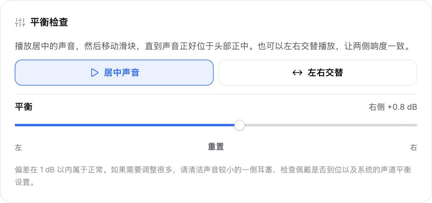平衡检查正在播放居中声音，平衡滑块移到“右侧 +0.8 dB”