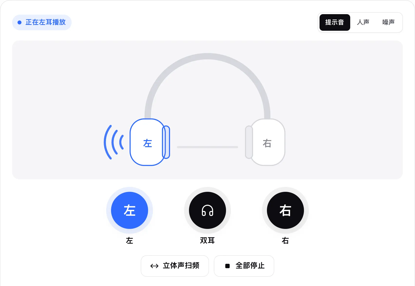 正在左耳播放的耳机测试：示意图中左耳罩亮起，“左”按钮高亮