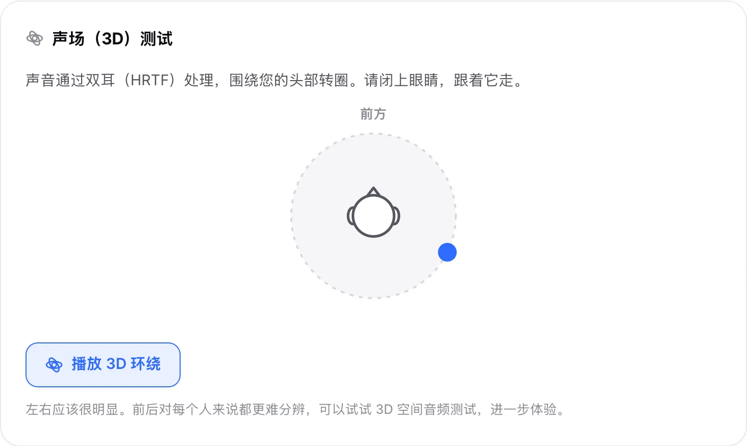 声场测试正在播放 3D 环绕，圆点围绕头部移动，现在位于右耳后方