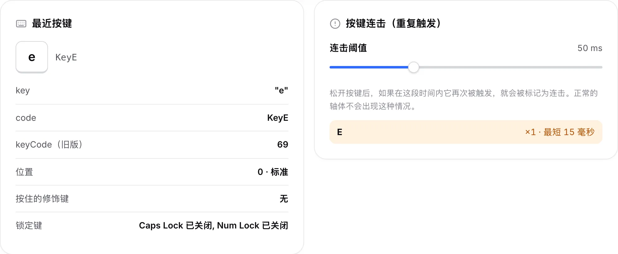 “最近按键”面板显示 E 键，“按键连击”面板列出 E 及其以毫秒为单位的最短间隔