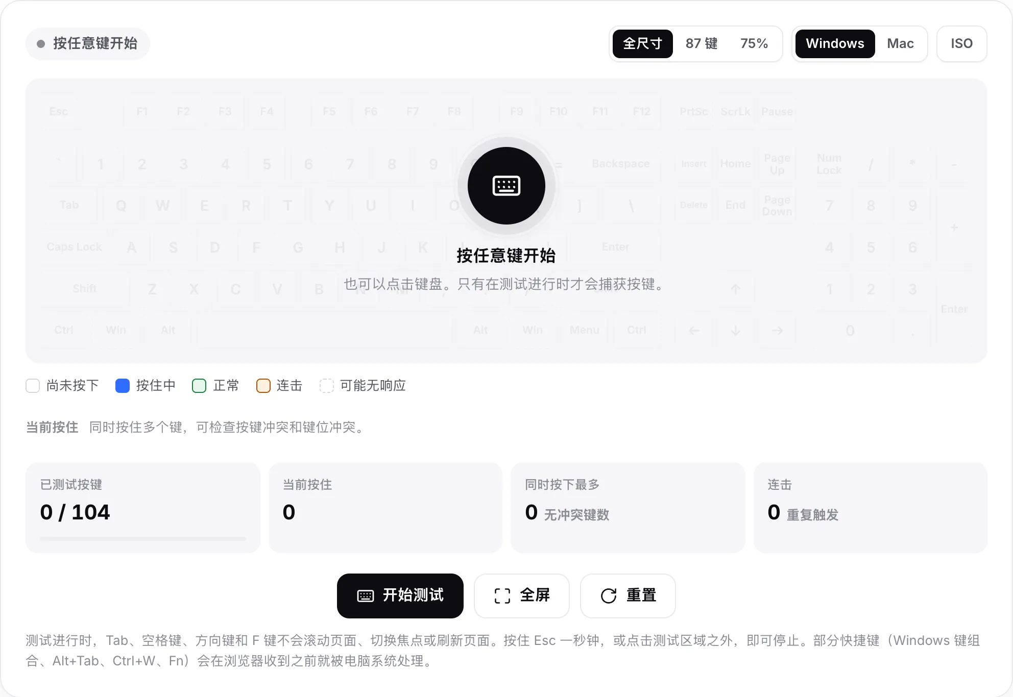 开始前的键盘测试，淡化的键盘上方显示“按任意键开始”