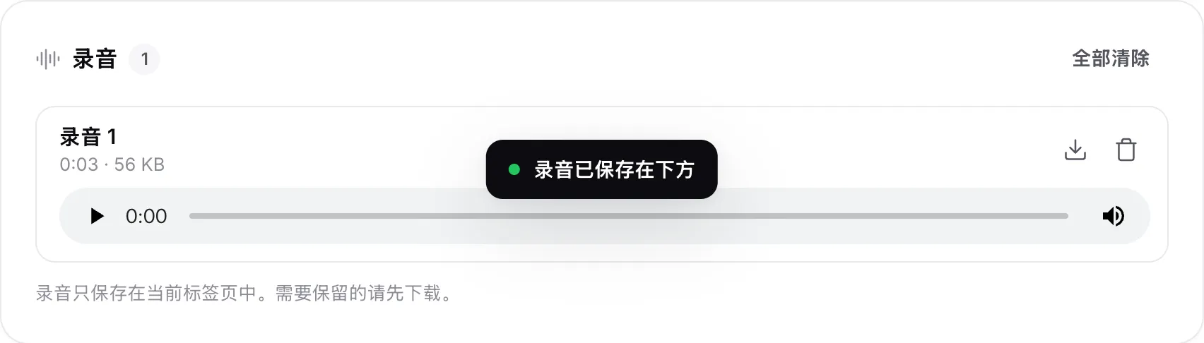 “录音”列表中的一段录音，显示时长和大小，带有播放器以及下载和删除按钮