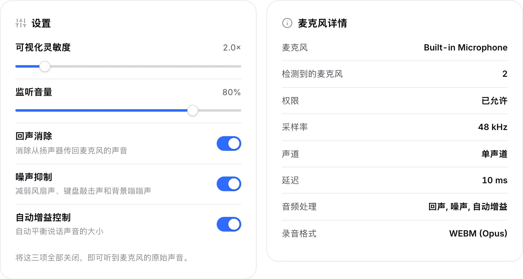 “设置”面板中的音频处理开关，旁边是“麦克风详情”面板
