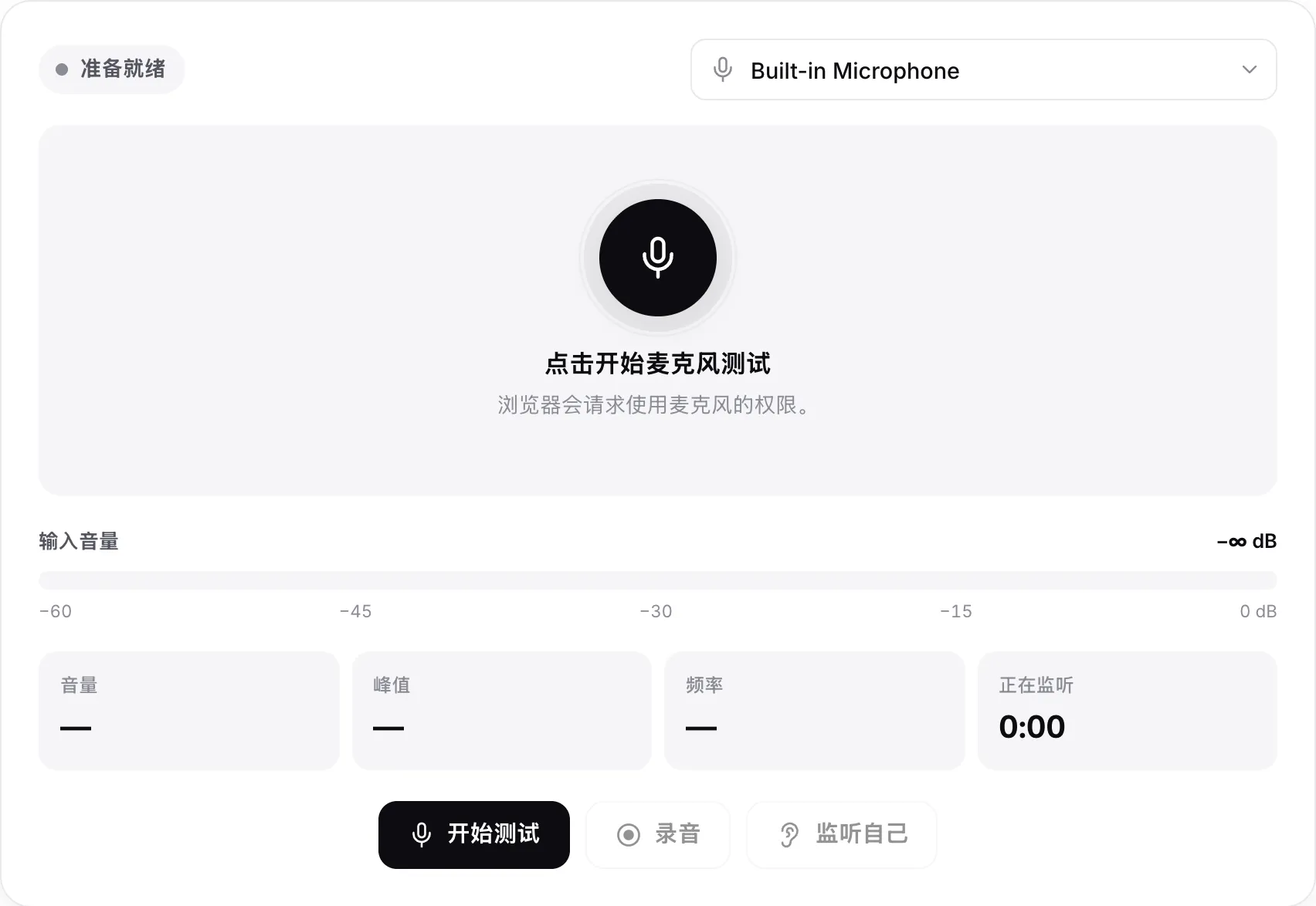 开始前的麦克风测试，带有“开始测试”按钮和麦克风菜单