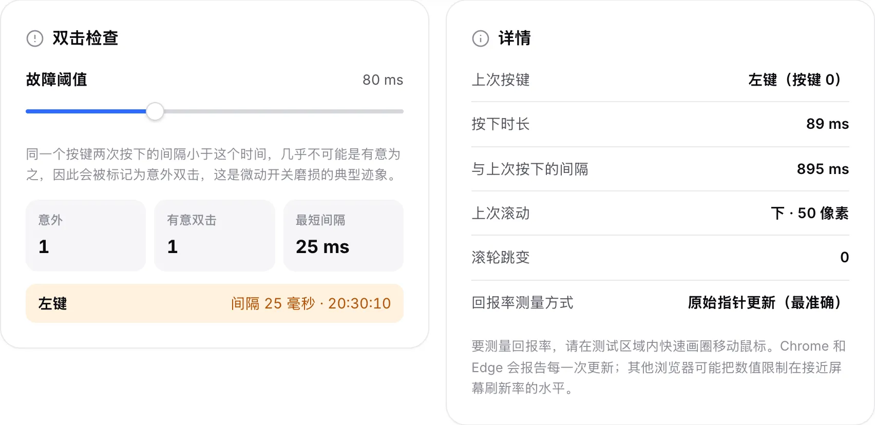 “双击检查”面板列出了左键的一次意外双击和一次有意双击，旁边是“详情”面板