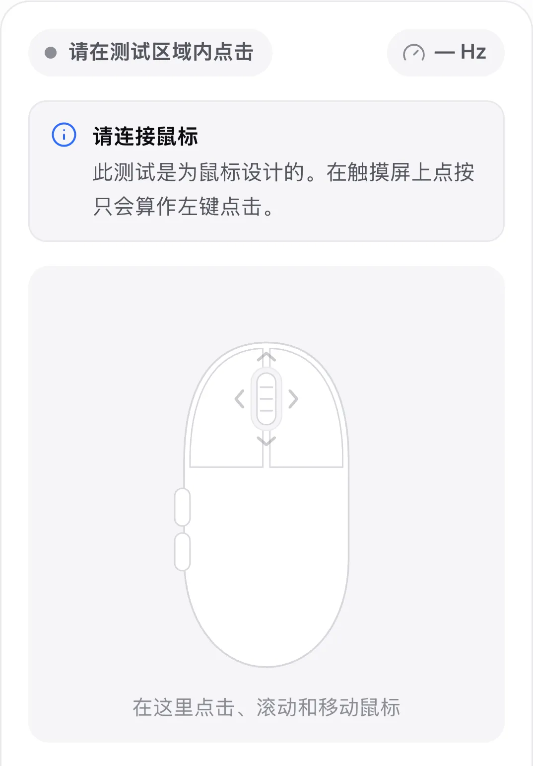 手机上的鼠标测试，显示提示“请连接鼠标”
