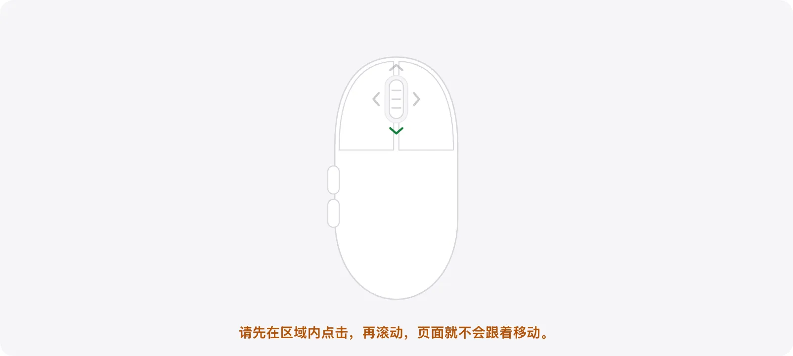 测试区域显示橙色提示“请先在区域内点击，再滚动，页面就不会跟着移动。”