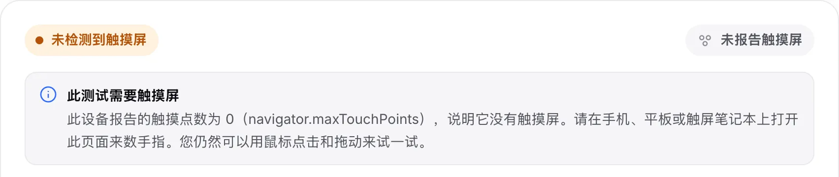 电脑上的多点触控测试：橙色状态“未检测到触摸屏”和提示“此测试需要触摸屏”