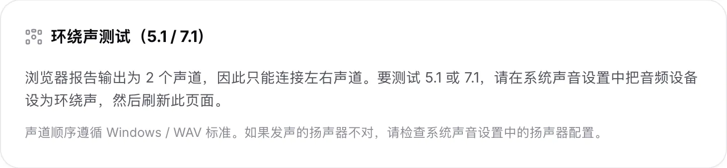环绕声测试说明浏览器报告了 2 个输出声道，因此只能连接左右声道