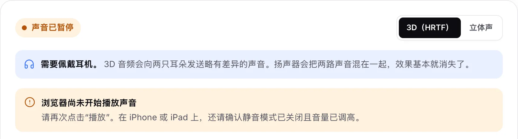 3D 音频测试显示橙色状态“声音已暂停”和提示“浏览器尚未开始播放声音”