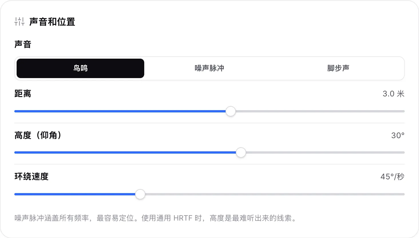 “声音和位置”面板，距离设为 3.0 米，高度（仰角）设为 30°