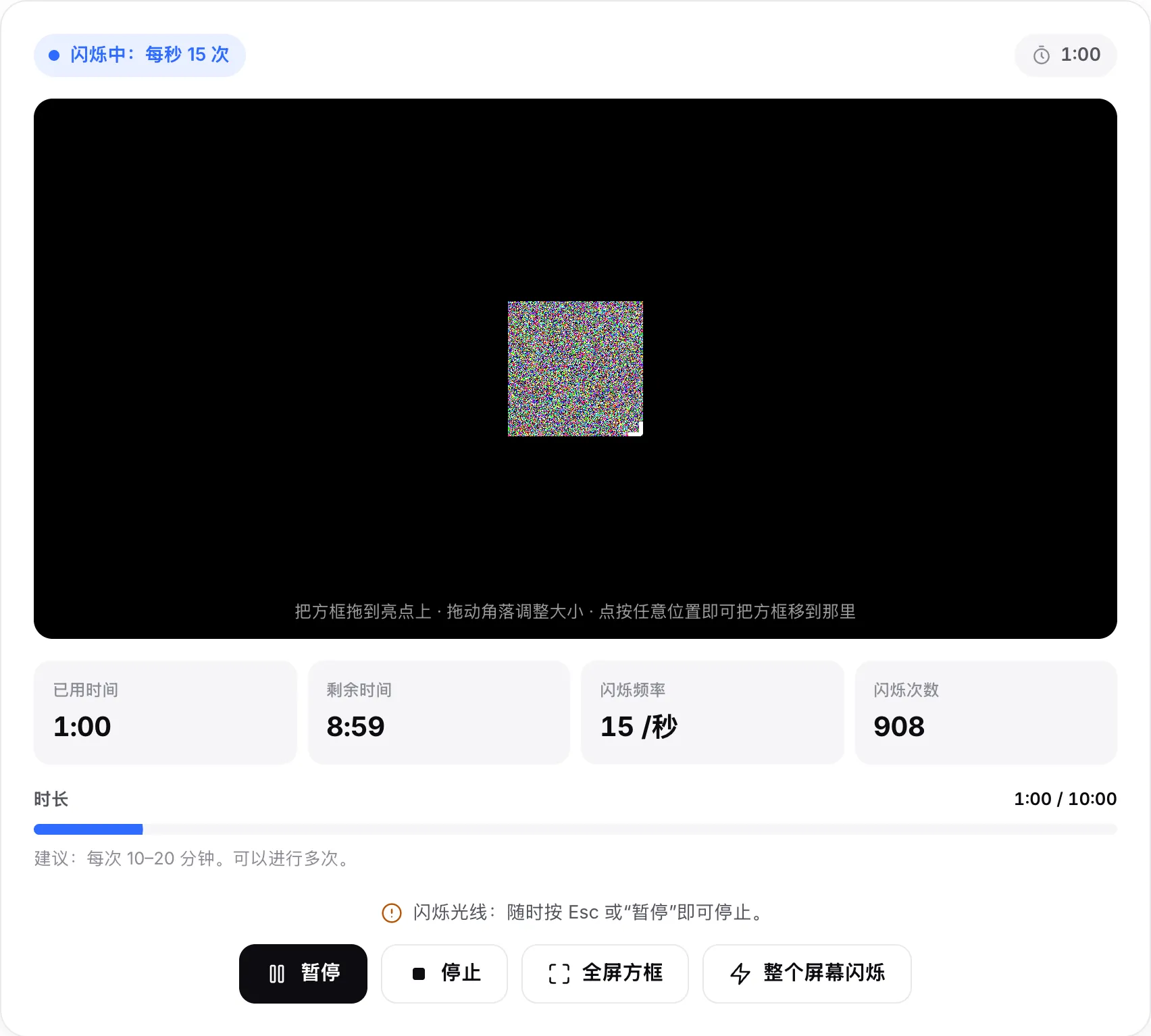 修复工具以每秒 15 次闪烁，已用 1:00，10 分钟时长中剩余 8:59，并有时长进度条