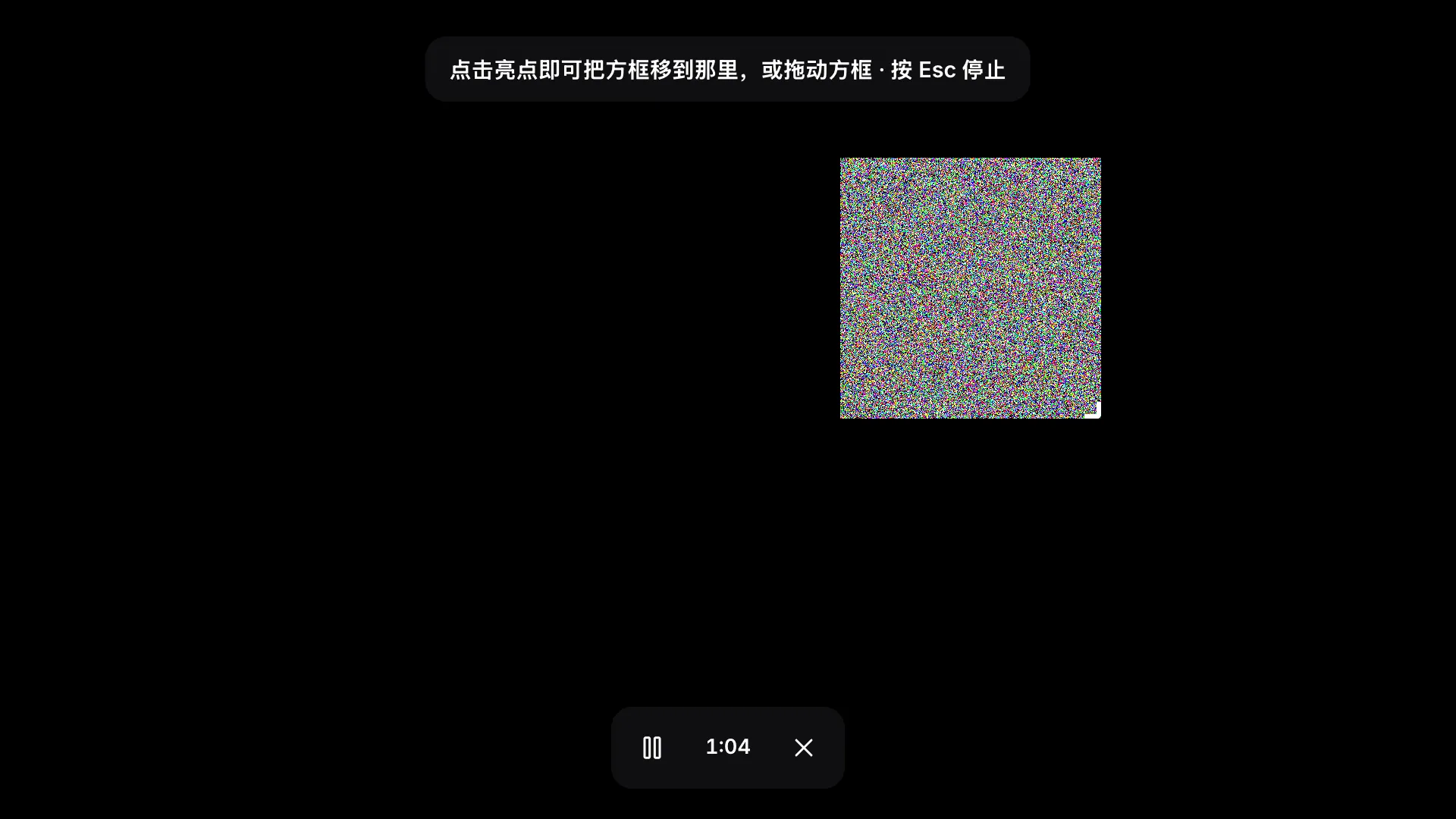 全屏方框模式：黑色屏幕上有一个闪烁的噪点方框，提示为“点击亮点即可把方框移到那里，或拖动方框 · 按 Esc 停止”，工具栏显示已用时间