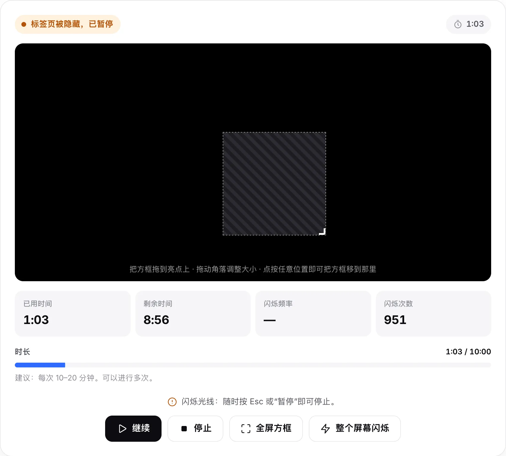 修复工具已暂停，状态为“标签页被隐藏，已暂停”，方框不再闪烁，并有“继续”按钮