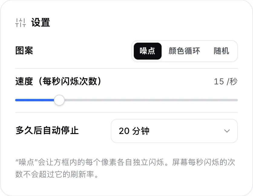 “设置”面板，图案为“噪点”，速度为每秒 15 次闪烁，20 分钟后自动停止