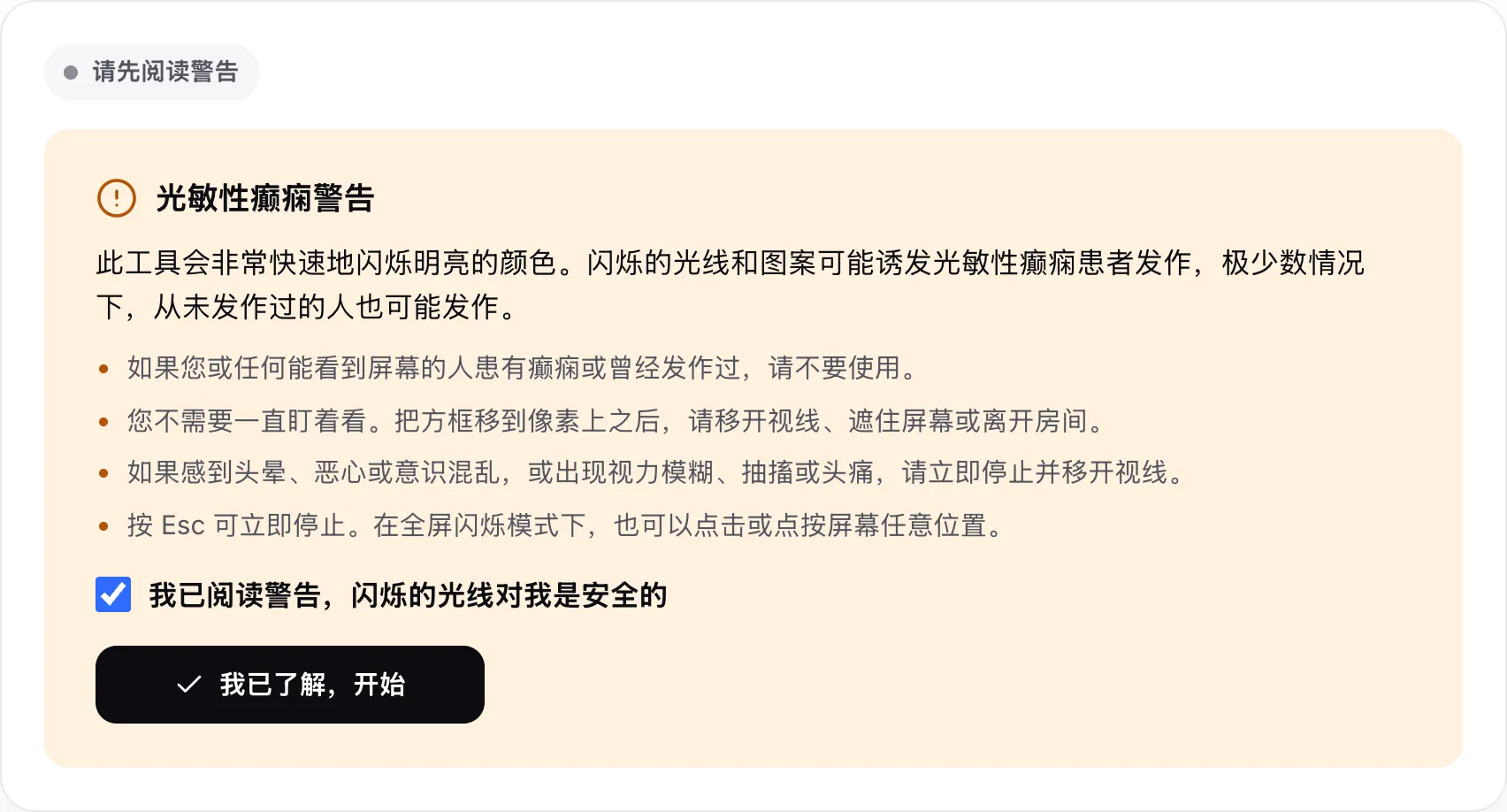 光敏性癫痫警告，复选框已勾选，并有“我已了解，开始”按钮
