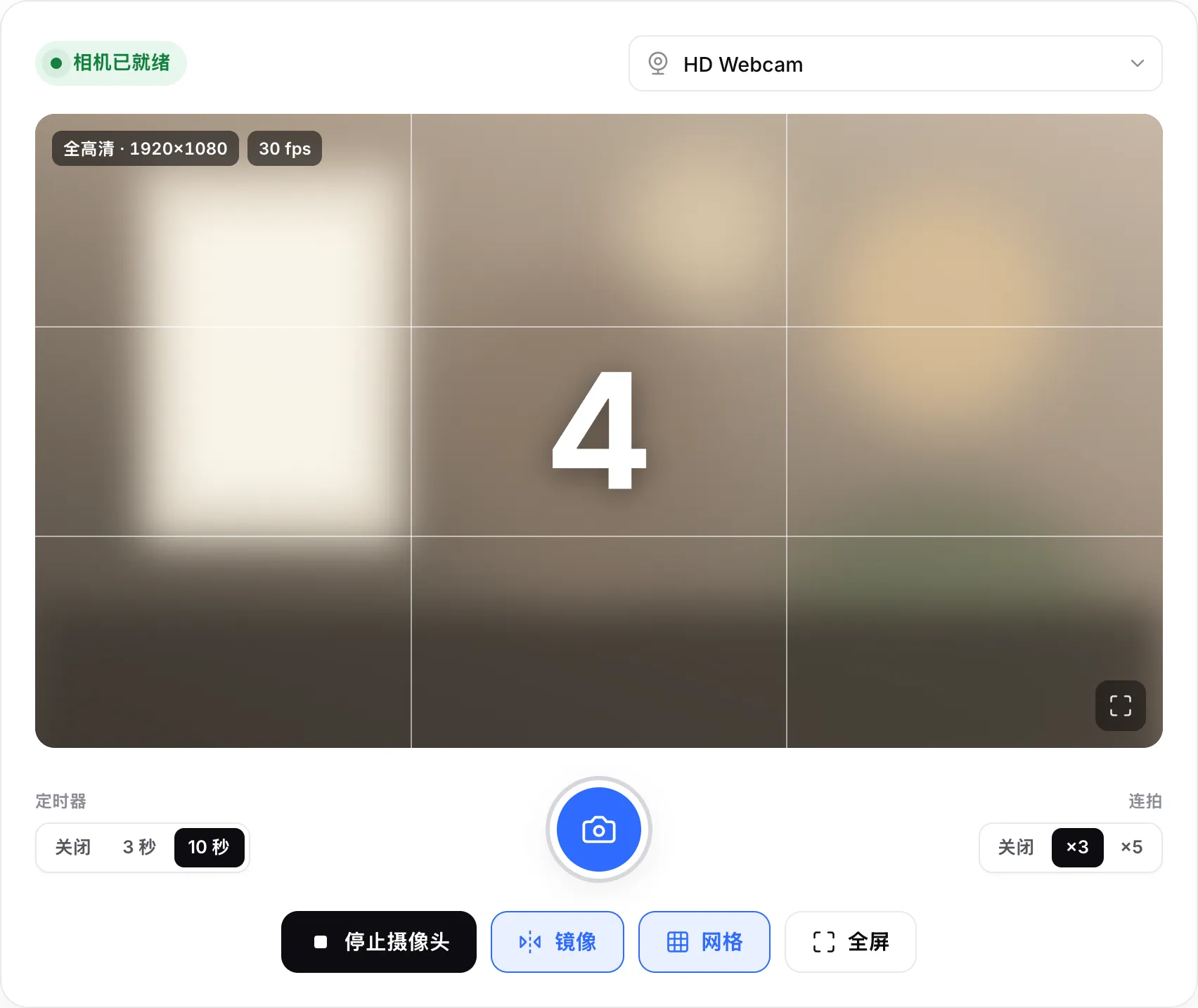实时画面上显示 10 秒倒计时，当前为 4，快门按钮高亮