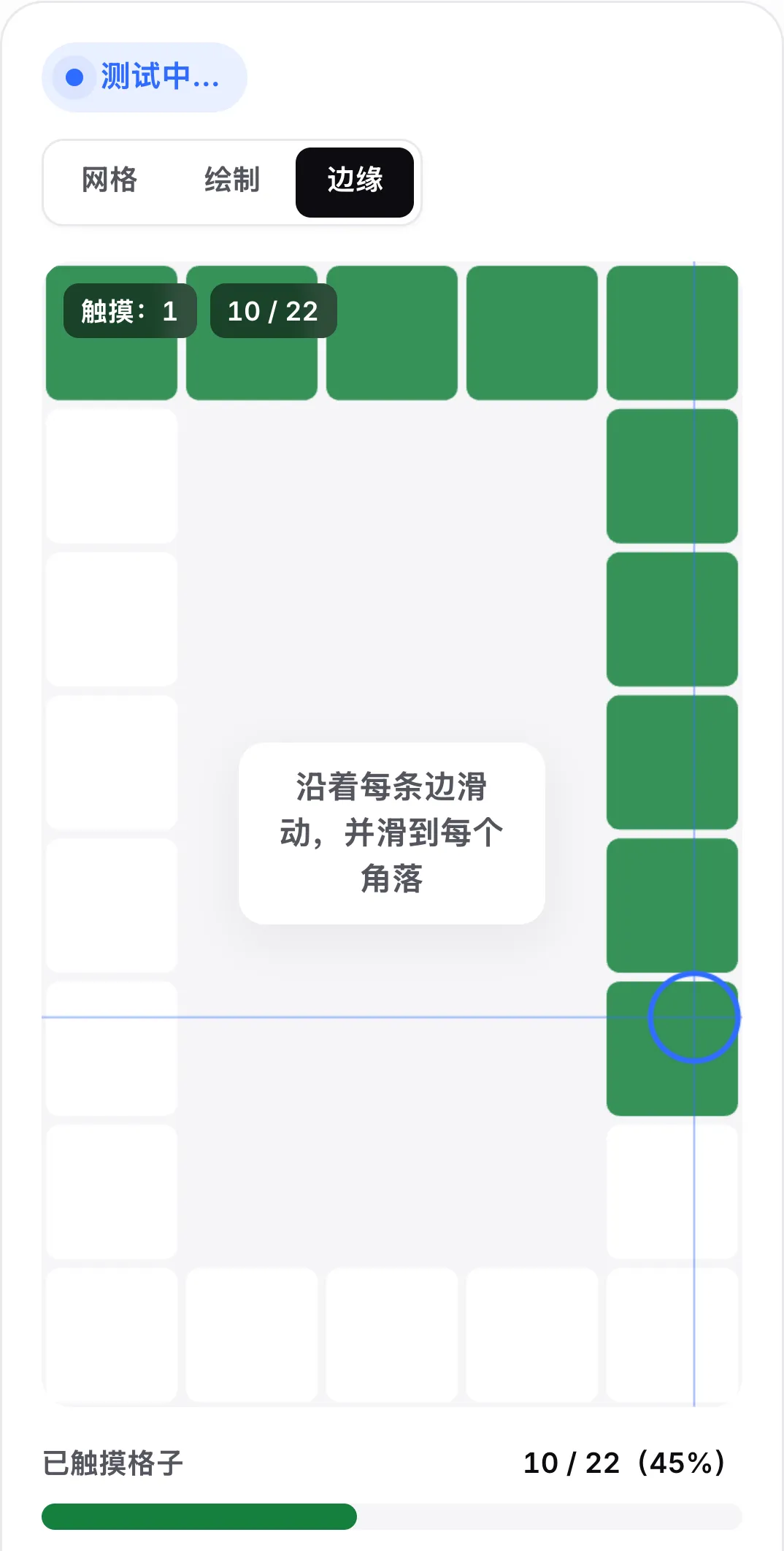 边缘模式：边框周围有一圈格子，上边和右边已变绿，提示为“沿着每条边滑动，并滑到每个角落”