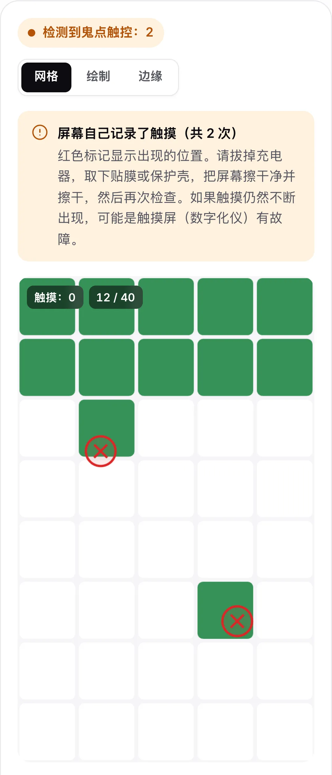 鬼点触控检查结果：橙色状态“检测到鬼点触控：2”，建议拔掉充电器并清洁屏幕，网格上有两个红色标记